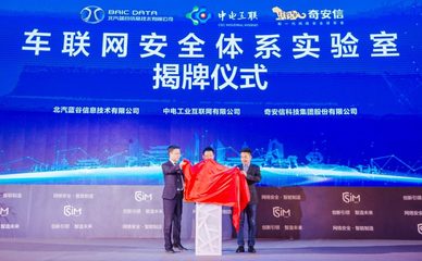 藍谷信息攜手產業伙伴共筑車聯網安全新防線，聯合實驗室在京成立