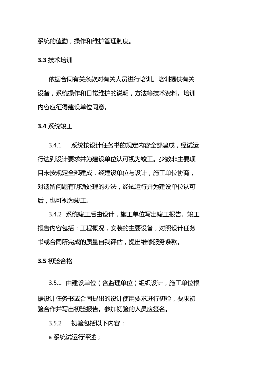 安全技術防范系統工程 設計、施工、驗收一體化工作程序與規則詳解
