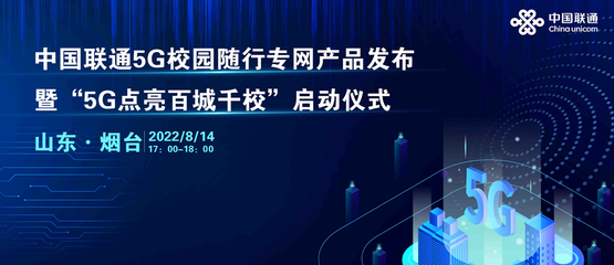 中國聯(lián)通啟動(dòng)5G校園隨行專網(wǎng)“百城千校”專項(xiàng)行動(dòng)，上海網(wǎng)絡(luò)與信息建設(shè)再添新動(dòng)力